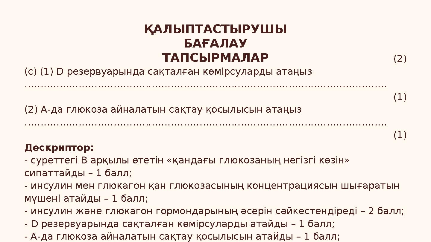 ҚАЛЫПТАСТЫРУШЫ БАҒАЛАУ ТАПСЫРМАЛАР (2) (c) (1) D резервуарында сақталған көмірсуларды атаңыз ………………………………………………………………………………………