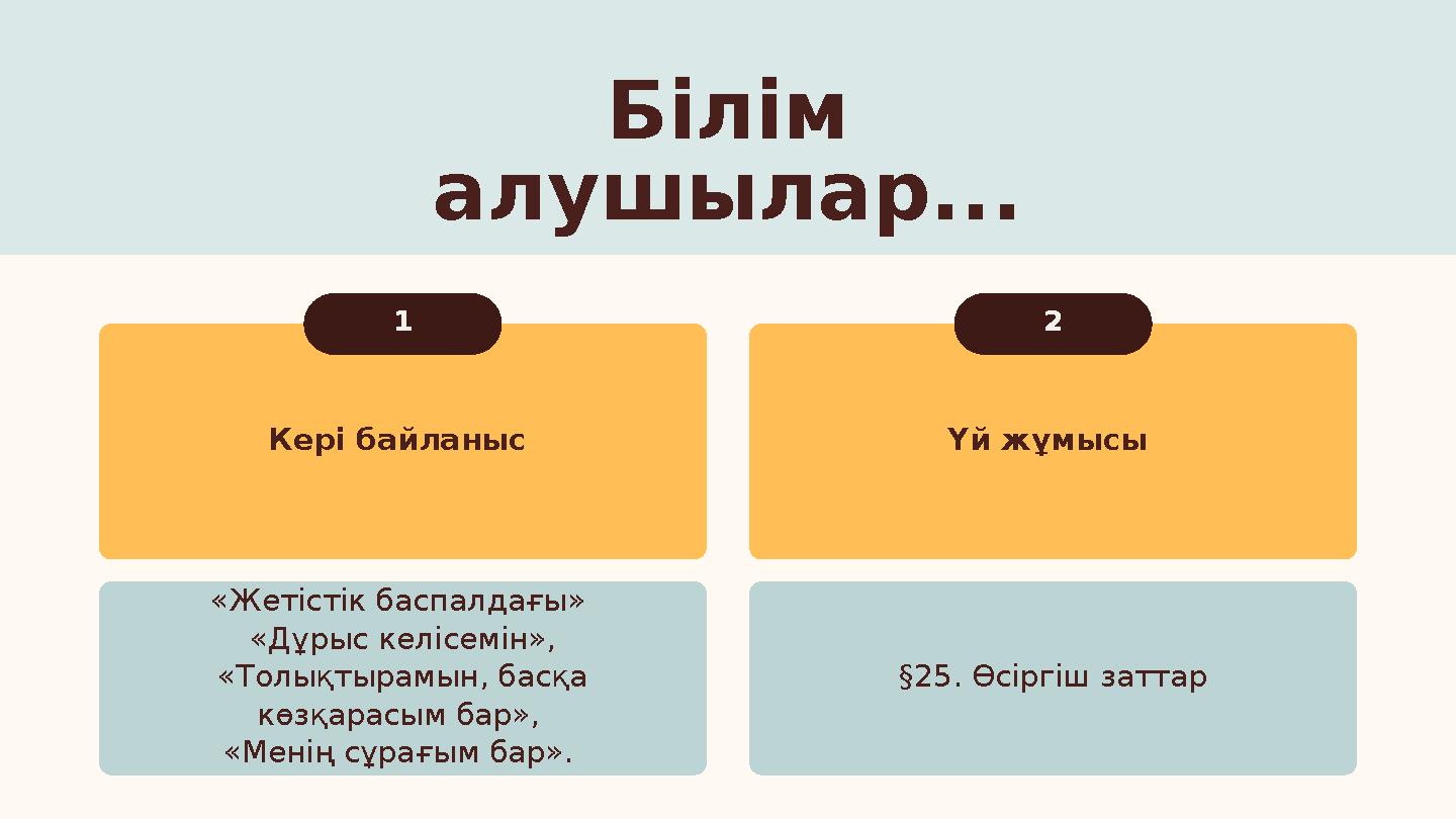 Кері байланыс Үй жұмысы 1 2 «Жетістік баспалдағы» «Дұрыс келісемін», «Толықтырамын, басқа көзқарасым бар», «Менің сұрағым