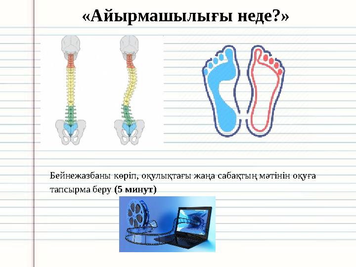 «Айырмашылығы неде?» Бейнежазбаны көріп, оқулықтағы жаңа сабақтың мәтінін оқуға тапсырма беру (5 минут)