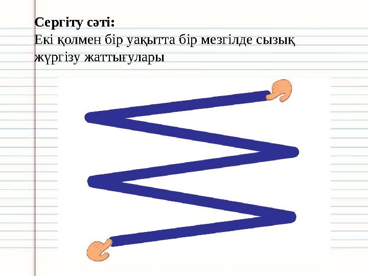 Бұлшық етші шешініп жатыр