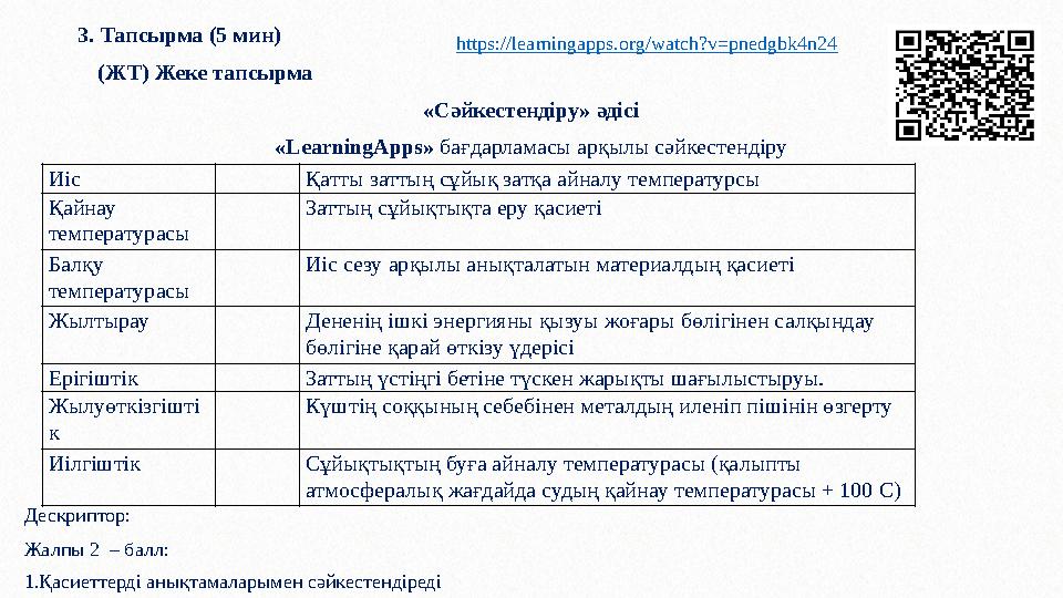 3. Тапсырма (5 мин) (ЖТ) Жеке тапсырма «Сәйкестендіру» әдісі «LearningApps» бағдарламасы арқылы сәйкестендіру Иіс Қатты затт