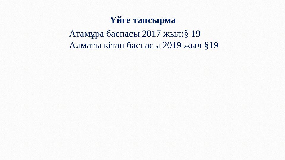 Үйге тапсырма Атамұра баспасы 2017 жыл:§ 19 Алматы кітап баспасы 2019 жыл §19