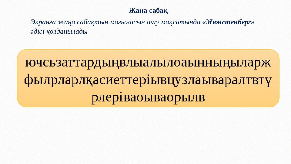 Жаңа сабақ Экранға жаңа сабақтын мағынасын ашу мақсатында «Мюнстенберг» әдісі қолданылады ючсьзаттардыңвлыалылоаынныңыларж фыл