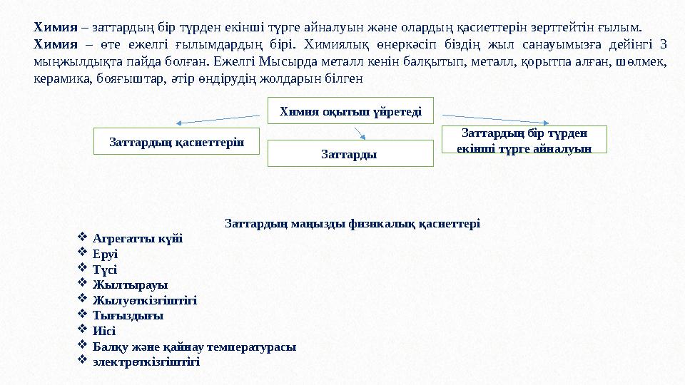 Химия – заттардың бір түрден екінші түрге айналуын және олардың қасиеттерін зерттейтін ғылым. Химия – өте ежелгі ғылымдардың б