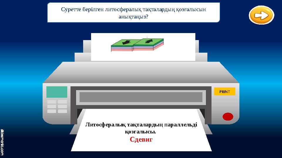 Литосфералық тақталардың параллельді қозғалысы. Сдевиг PRINT Суретте берілген литосфералық тақталардың қозғалысын анықтаңыз
