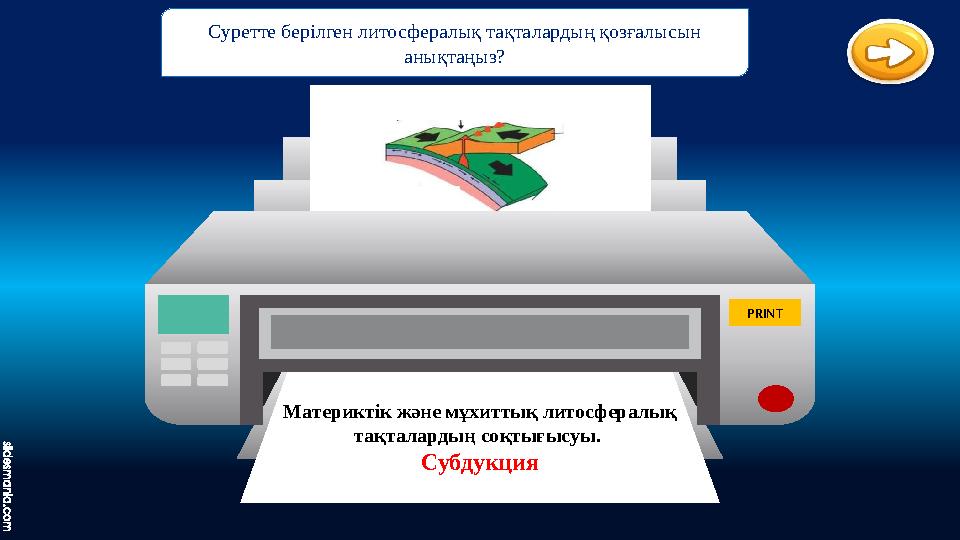 Материктік және мұхиттық литосфералық тақталардың соқтығысуы. Субдукция PRINT •Lesson Study-дің ұтымды жақтары Суретте берілге