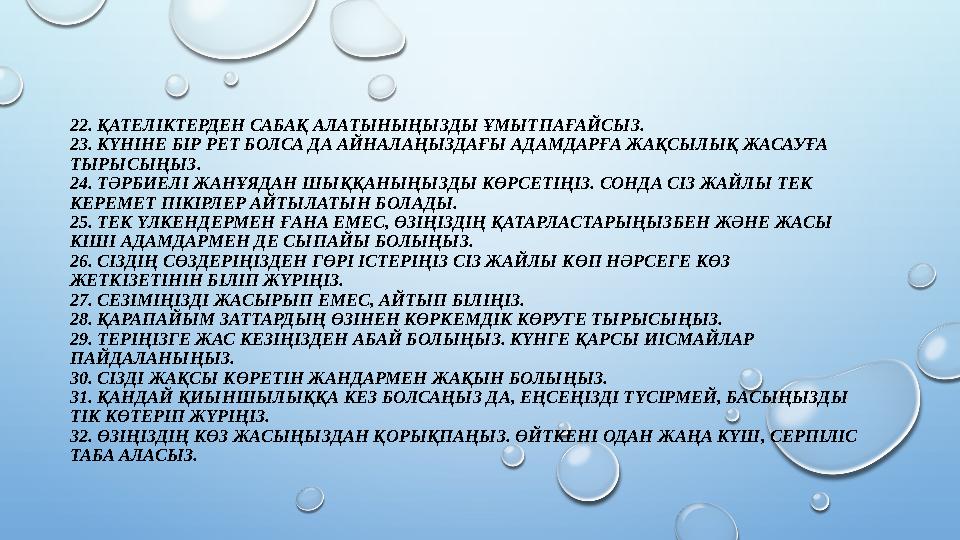 22. ҚАТЕЛІКТЕРДЕН САБАҚ АЛАТЫНЫҢЫЗДЫ ҰМЫТПАҒАЙСЫЗ. 23. КҮНІНЕ БІР РЕТ БОЛСА ДА АЙНАЛАҢЫЗДАҒЫ АДАМДАРҒА ЖАҚСЫЛЫҚ ЖАСАУҒА ТЫРЫСЫ