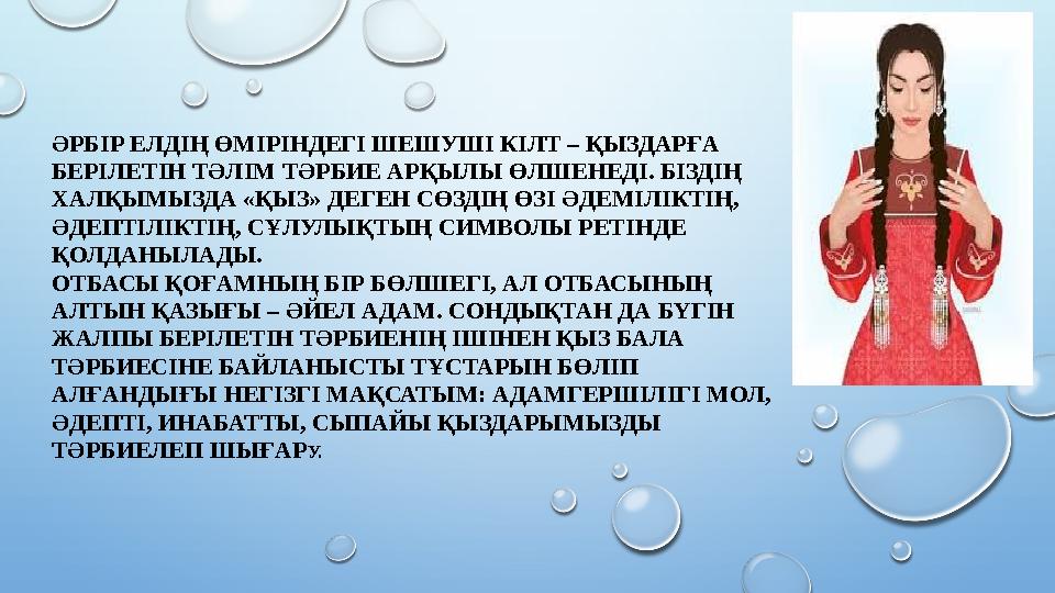 ӘРБІР ЕЛДІҢ ӨМІРІНДЕГІ ШЕШУШІ КІЛТ – ҚЫЗДАРҒА БЕРІЛЕТІН ТӘЛІМ ТӘРБИЕ АРҚЫЛЫ ӨЛШЕНЕДІ. БІЗДІҢ ХАЛҚЫМЫЗДА «ҚЫЗ» ДЕГЕН СӨЗДІҢ ӨЗ