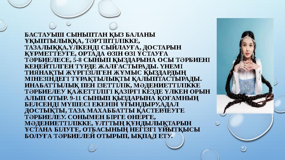 БАСТАУЫШ СЫНЫПТАН ҚЫЗ БАЛАНЫ ҰҚЫПТЫЛЫҚҚА, ТӘРТІПТІЛІККЕ, ТАЗАЛЫҚҚА,ҮЛКЕНДІ СЫЙЛАУҒА, ДОСТАРЫН ҚҰРМЕТТЕУГЕ, ОРТАДА ӨЗІН ӨЗІ Ұ