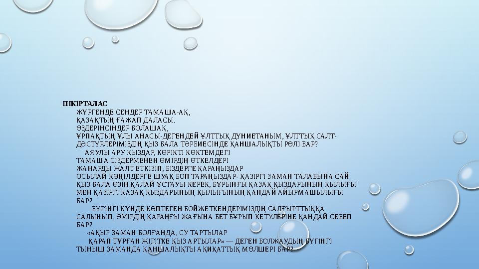 ПІКІРТАЛАС ЖҮРГЕНДЕ СЕНДЕР ТАМАША-АҚ, ҚАЗАҚТЫҢ ҒАЖАП ДАЛАСЫ. ӨЗДЕРІҢСІҢДЕР БОЛАШАҚ, ҰРПАҚТЫҢ ҰЛЫ АНАСЫ-ДЕГЕНДЕЙ ҰЛТТЫҚ ДҮНИЕТАН