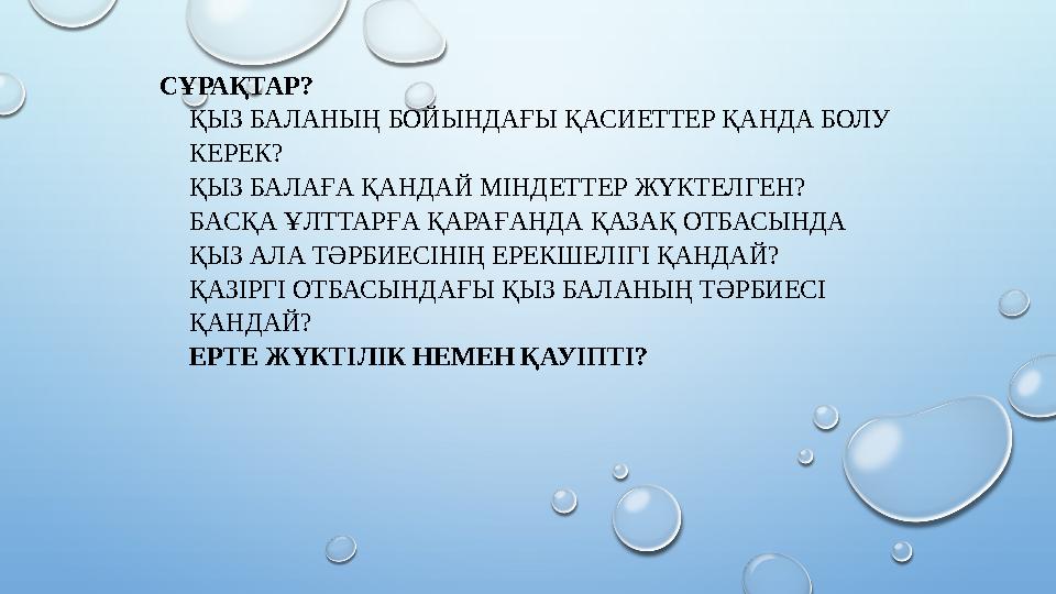 СҰРАҚТАР? ҚЫЗ БАЛАНЫҢ БОЙЫНДАҒЫ ҚАСИЕТТЕР ҚАНДА БОЛУ КЕРЕК? ҚЫЗ БАЛАҒА ҚАНДАЙ МІНДЕТТЕР ЖҮКТЕЛГЕН? БАСҚА ҰЛТТАРҒА ҚАРАҒАНДА ҚА