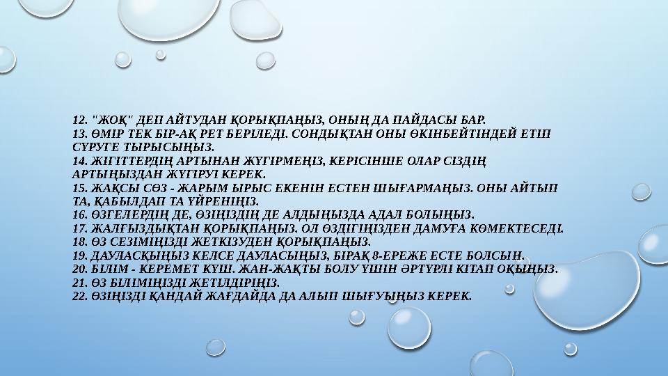 12. "ЖОҚ" ДЕП АЙТУДАН ҚОРЫҚПАҢЫЗ, ОНЫҢ ДА ПАЙДАСЫ БАР. 13. ӨМІР ТЕК БІР-АҚ РЕТ БЕРІЛЕДІ. СОНДЫҚТАН ОНЫ ӨКІНБЕЙТІНДЕЙ ЕТІП СҮРУ