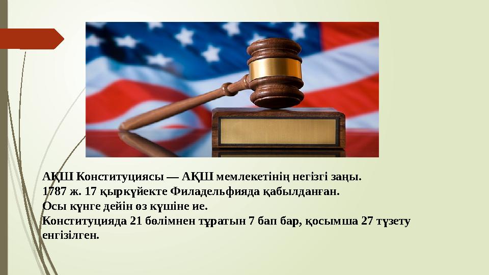 АҚШ Конституциясы — АҚШ мемлекетінің негізгі заңы. 1787 ж. 17 қыркүйекте Филадельфияда қабылданған. Осы күнге дей