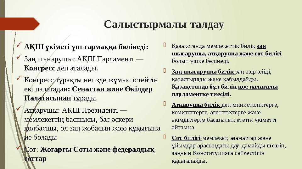 Салыстырмалы талдау АҚШ үкіметі үш тармаққа бөлінеді: Заң шығарушы: АҚШ Парламенті — Конгресс деп аталады. Кон