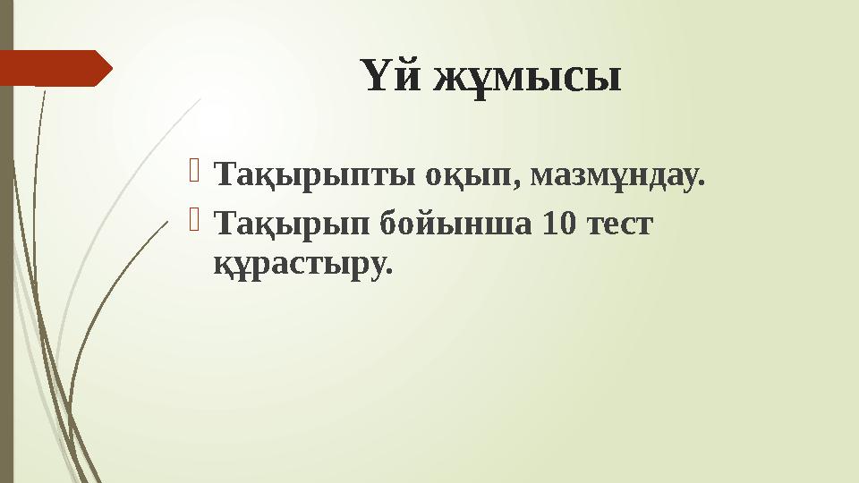 Үй жұмысы Тақырыпты оқып, мазмұндау. Тақырып бойынша 10 тест құрастыру.