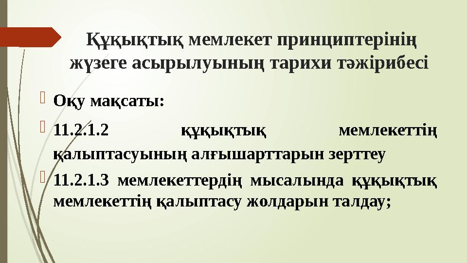 Құқықтық мемлекет принциптерінің жүзеге асырылуының тарихи тәжірибесі Оқу мақсаты: 11.2.1.2 құқықтық мемлекетт