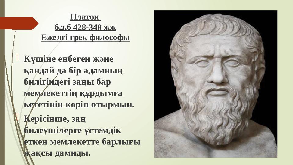 Платон б.з.б 428-348 жж Ежелгі грек философы Күшіне енбеген және қандай да бір адамның билігіндегі заңы бар ме