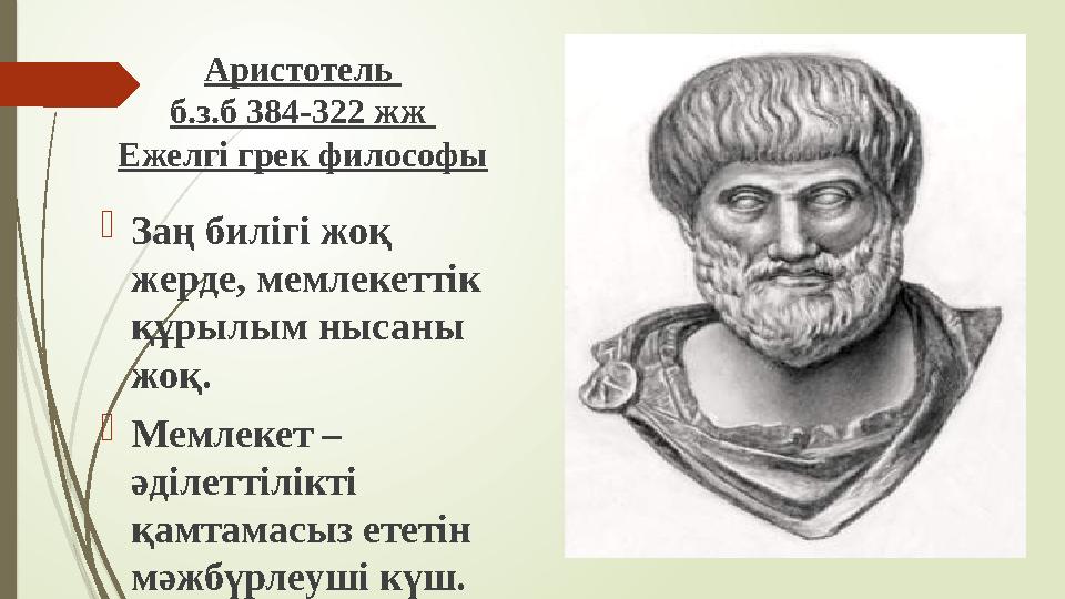 Аристотель б.з.б 384-322 жж Ежелгі грек философы Заң билігі жоқ жерде, мемлекеттік құрылым нысаны жоқ. Мемл