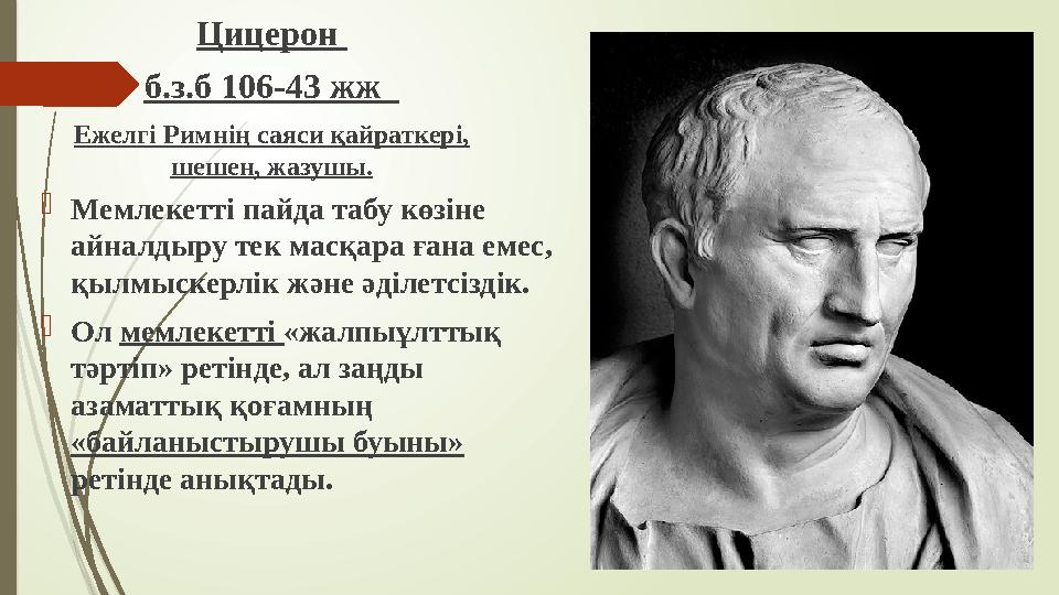 Цицерон б.з.б 106-43 жж Ежелгі Римнің саяси қайраткері, шешен, жазушы. Мемлекетті пайда табу көзіне айналдыру