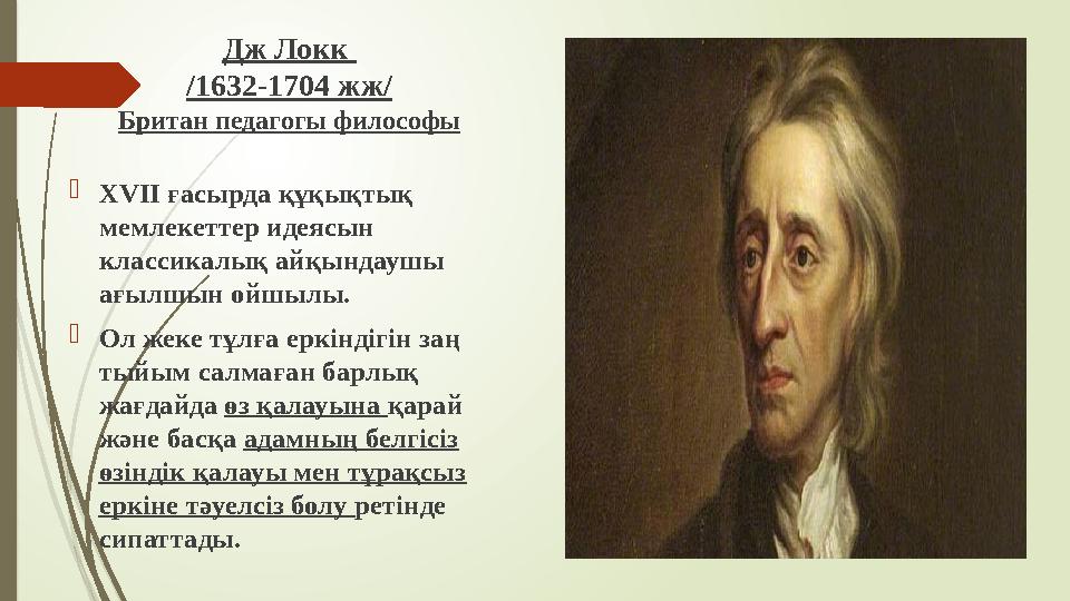 Дж Локк /1632-1704 жж/ Британ педагогы философы XVII ғасырда құқықтық мемлекеттер идеясын классикалық айқындауш