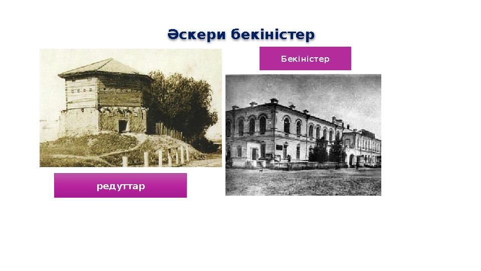 Әскери бекіністер Бекіністер редуттар