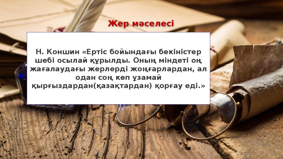Жер мәселесі Н. Коншин «Ертіс бойындағы бекіністер шебі осылай құрылды. Оның міндеті оң жағалаудағы жерлерді жоңғарлардан, ал