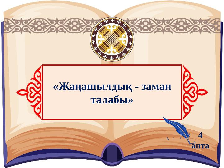 «Жаңашылдық - заман талабы» 4 апта