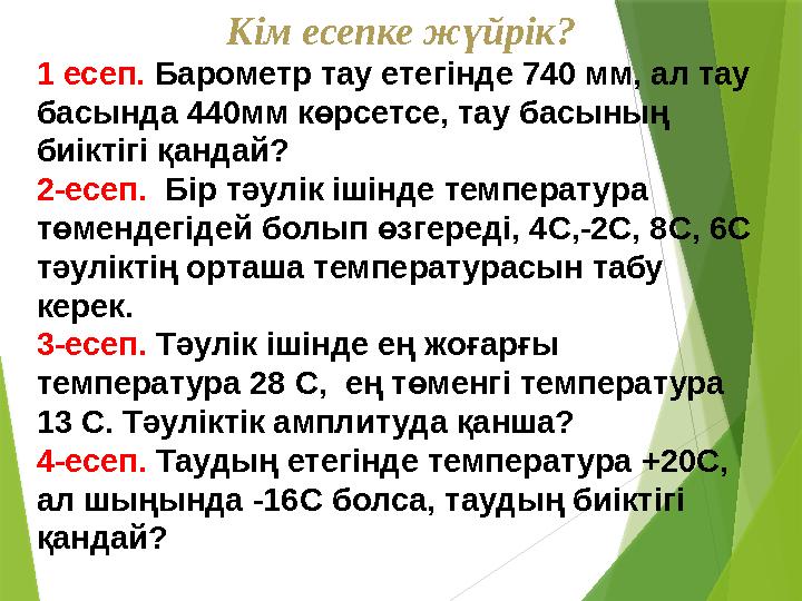 Кім есепке жүйрік? 1 есеп. Барометр тау етегінде 740 мм, ал тау басында 440мм көрсетсе, тау басының биіктігі қ