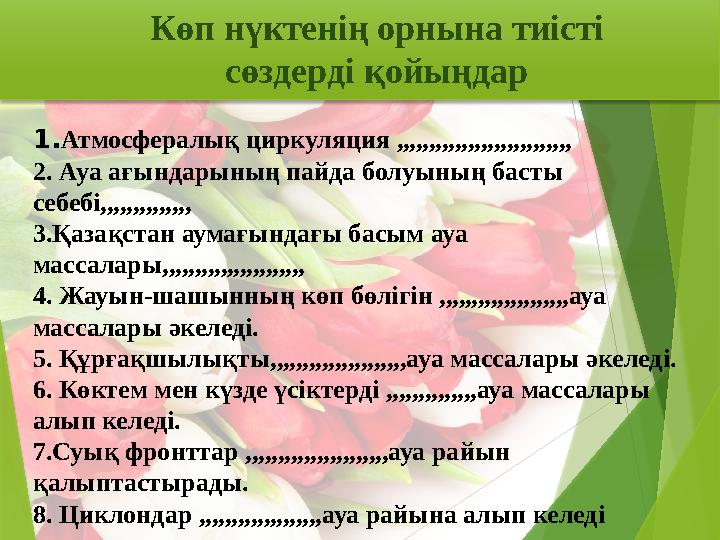 Көп нүктенің орнына тиісті сөздерді қойыңдар 1.Атмосфералық циркуляция ,,,,,,,,,,,,,,,,,,,,,,,,,,, 2. Ауа ағы