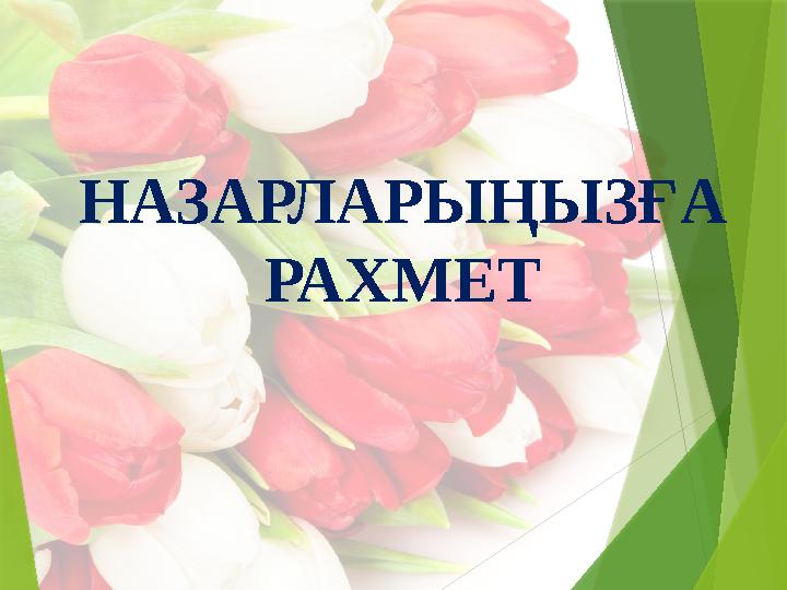 НАЗАРЛАРЫҢЫЗҒА РАХМЕТ