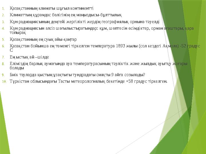 1.Қазақстанның климаты шұғыл континентті 2.Климаттың құрамдас бөлігінің ең маңыздысы-бұлттылық 3.Күн радиациясын