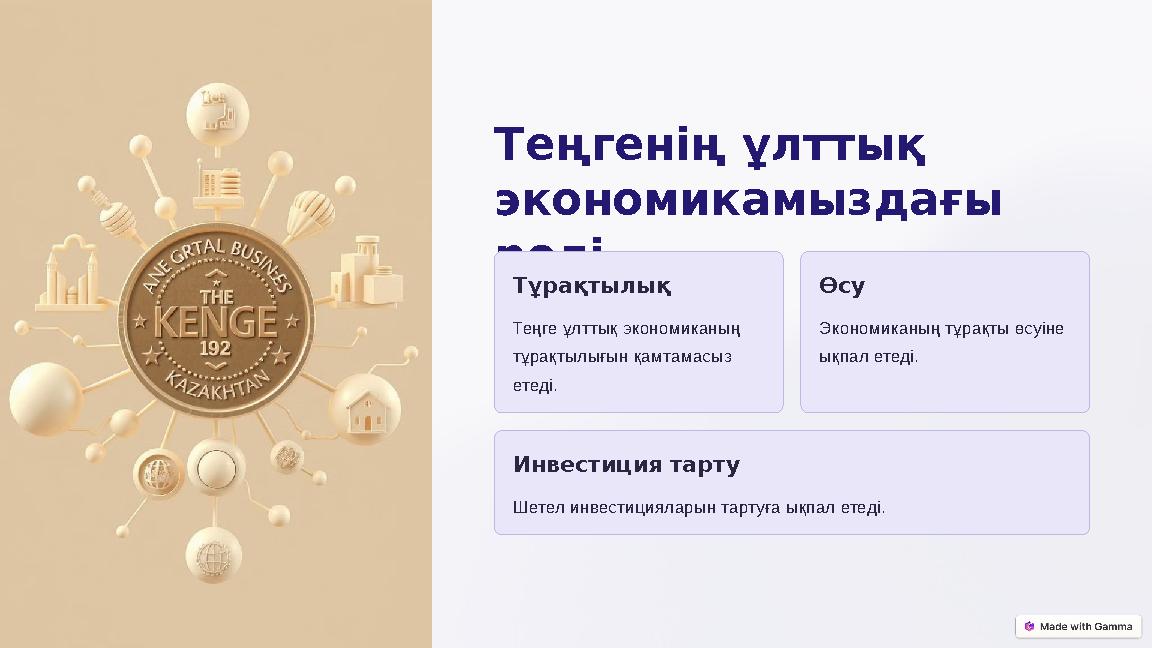 Теңгенің ұлттық экономикамыздағы рөлі Тұрақтылық Теңге ұлттық экономиканың тұрақтылығын қамтамасыз етеді. Өсу Экономиканың
