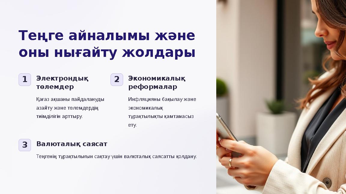 Теңге айналымы және оны нығайту жолдары 1Электрондық төлемдер Қағаз ақшаны пайдалануды азайту және төлемдердің тиімділігін