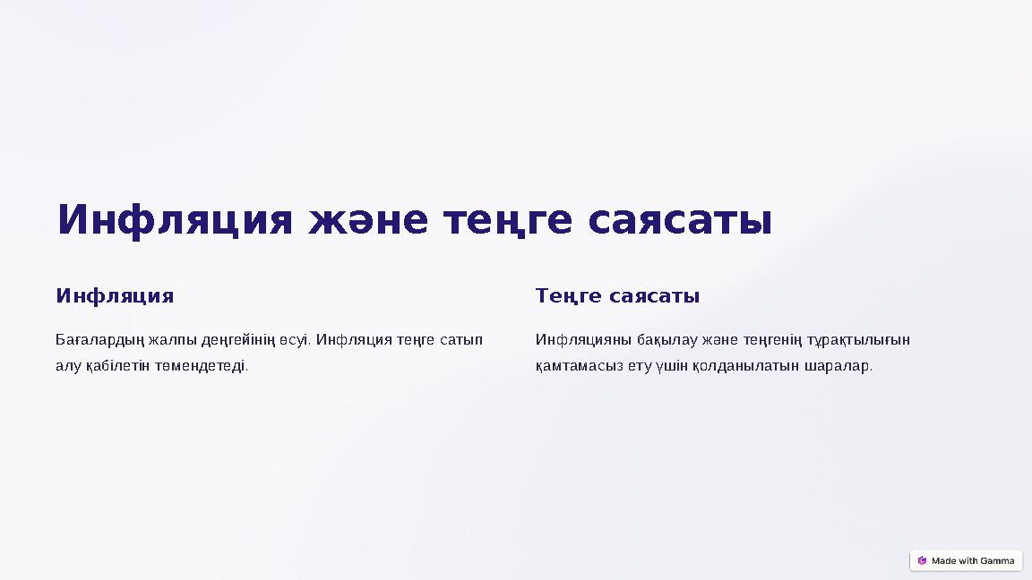 Инфляция және теңге саясаты Инфляция Бағалардың жалпы деңгейінің өсуі. Инфляция теңге сатып алу қабілетін төмендетеді. Теңге с