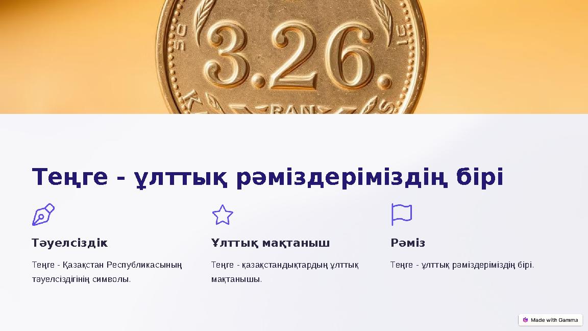 Теңге - ұлттық рәміздеріміздің бірі Тәуелсіздік Теңге - Қазақстан Республикасының тәуелсіздігінің символы. Ұлттық мақтаныш Тең