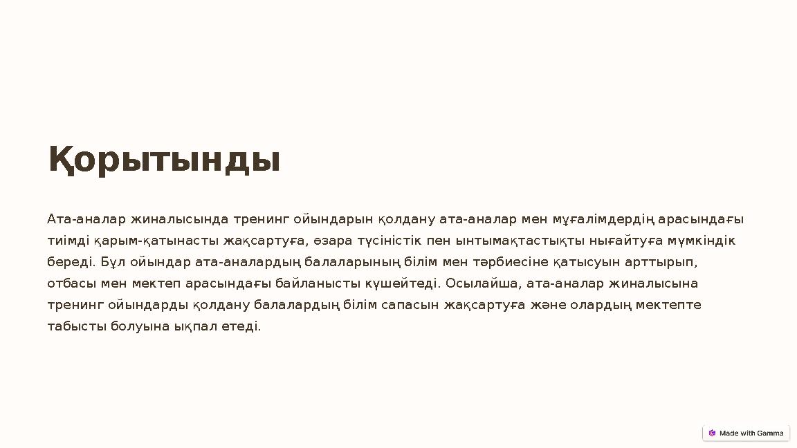 Қорытынды Ата-аналар жиналысында тренинг ойындарын қолдану ата-аналар мен мұғалімдердің арасындағы тиімді қарым-қатынасты жақса