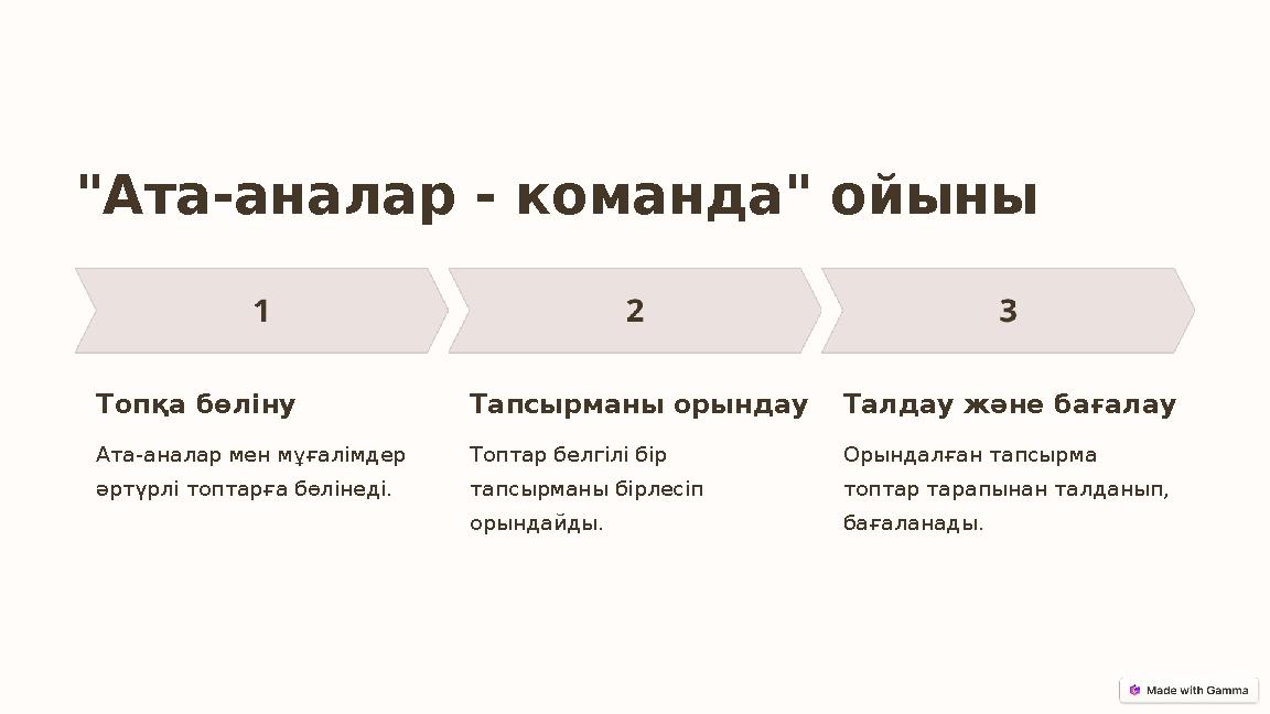"Ата-аналар - команда" ойыны Топқа бөлiну Ата-аналар мен мұғалімдер әртүрлі топтарға бөлінеді. Тапсырманы орындау Топтар белгіл