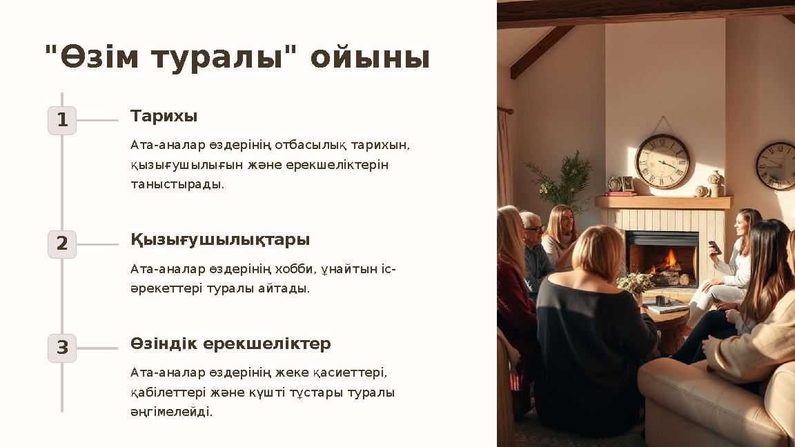 "Өзім туралы" ойыны 1 Тарихы Ата-аналар өздерінің отбасылық тарихын, қызығушылығын және ерекшеліктерін таныстырады. 2 Қызығушы