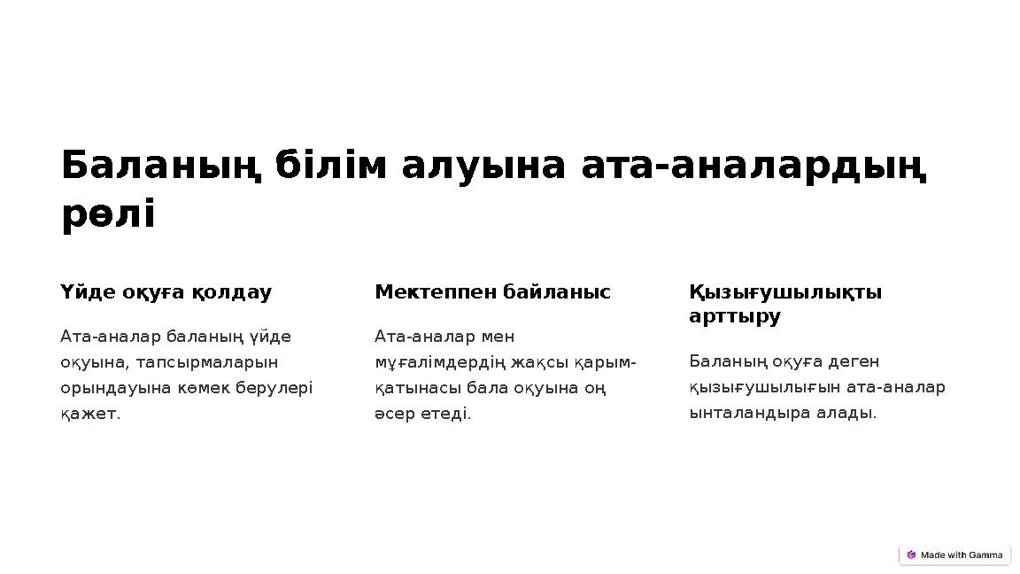 Баланың білім алуына ата-аналардың рөлі Үйде оқуға қолдау Ата-аналар баланың үйде оқуына, тапсырмаларын орындауына көмек беру