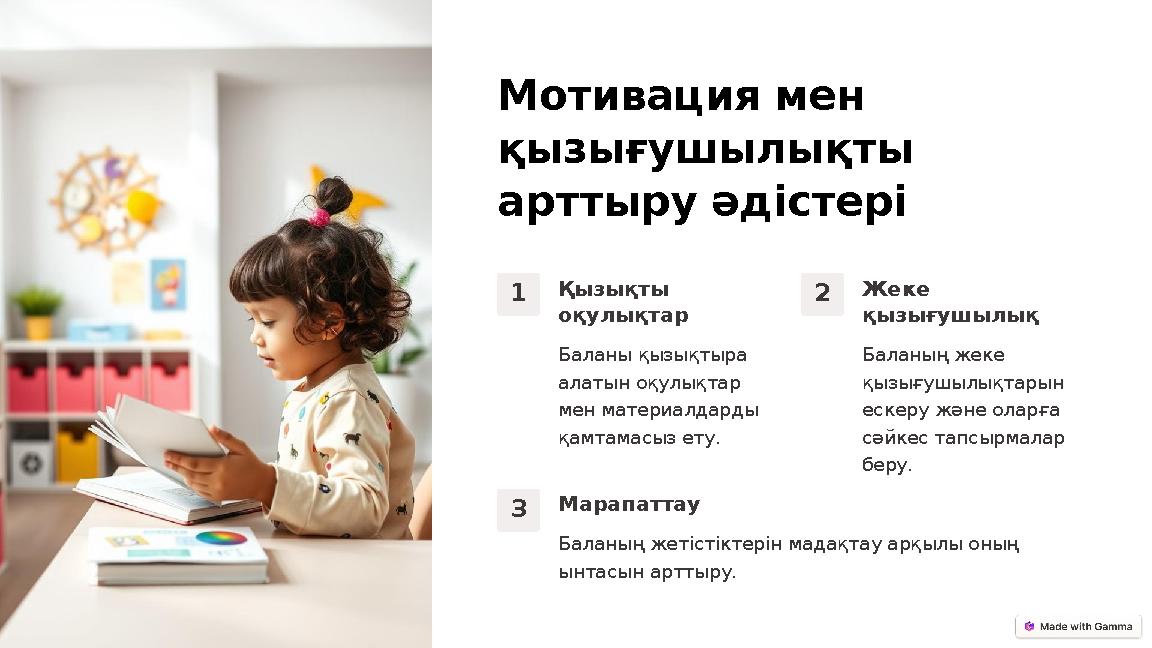 Мотивация мен қызығушылықты арттыру әдістері 1 Қызықты оқулықтар Баланы қызықтыра алатын оқулықтар мен материалдарды қамта