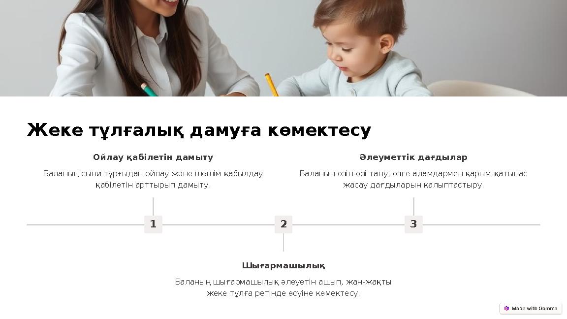 Жеке тұлғалық дамуға көмектесу 1 Ойлау қабілетін дамыту Баланың сыни тұрғыдан ойлау және шешім қабылдау қабілетін арттырып дамы