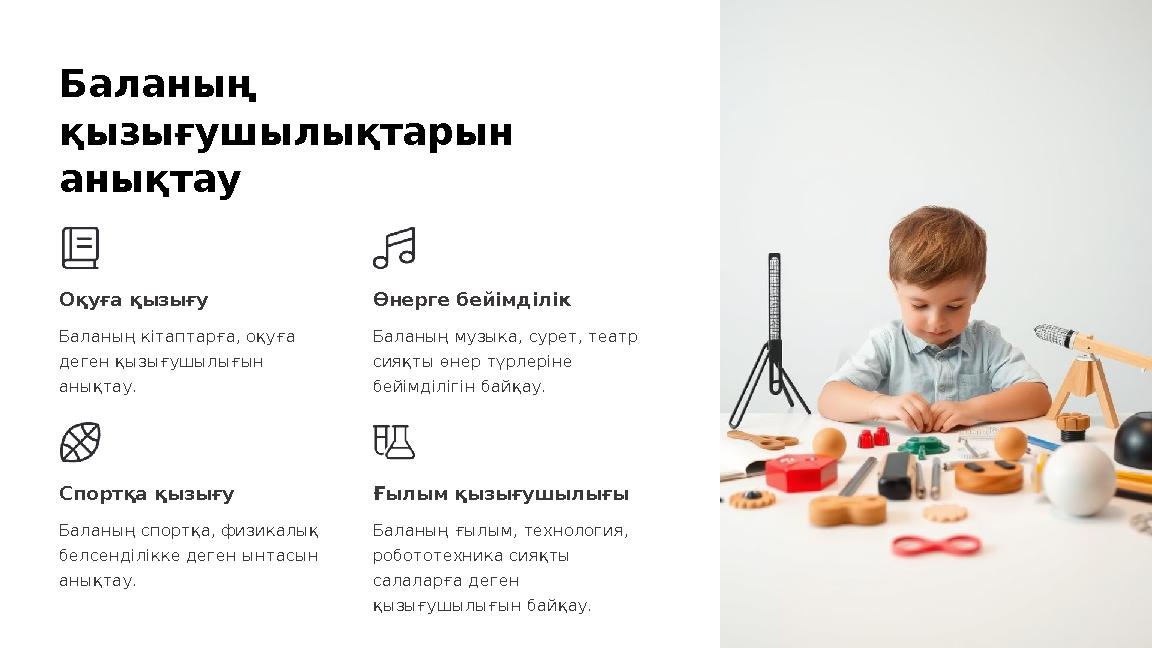 Баланың қызығушылықтарын анықтау Оқуға қызығу Баланың кітаптарға, оқуға деген қызығушылығын анықтау. Өнерге бейімділік Балан