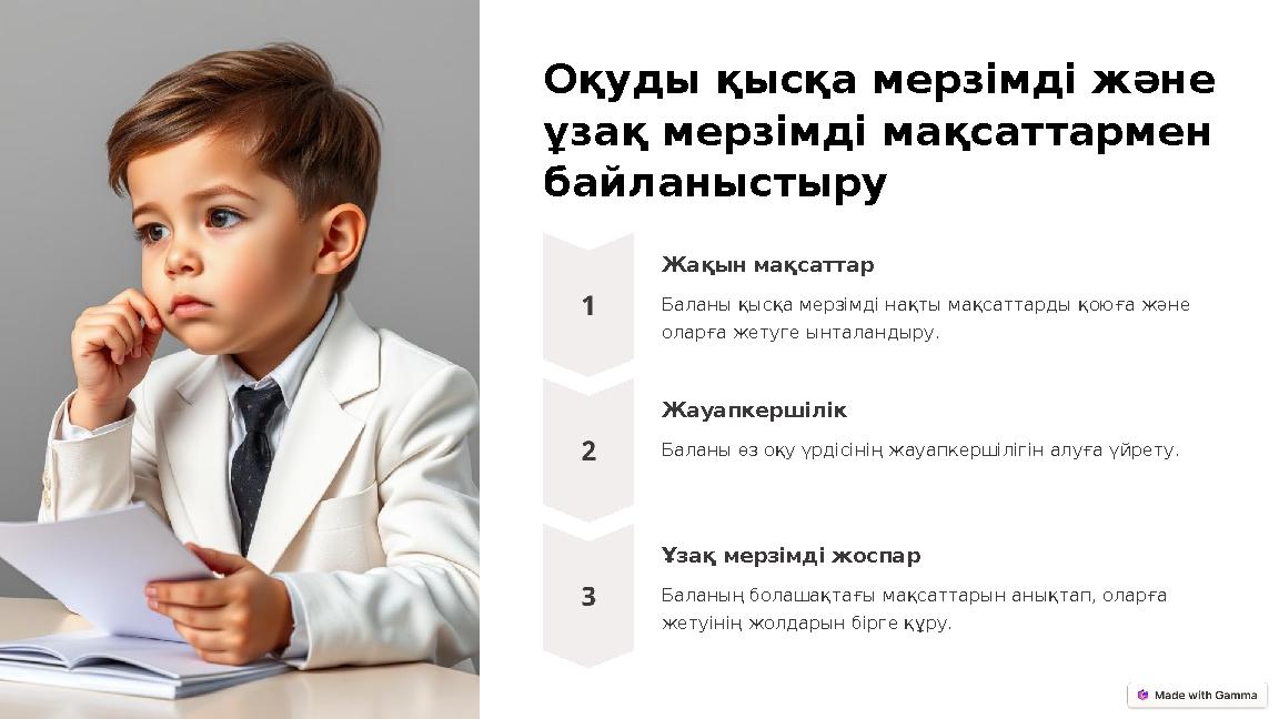 Оқуды қысқа мерзімді және ұзақ мерзімді мақсаттармен байланыстыру Жақын мақсаттар Баланы қысқа мерзімді нақты мақсаттарды қоюғ