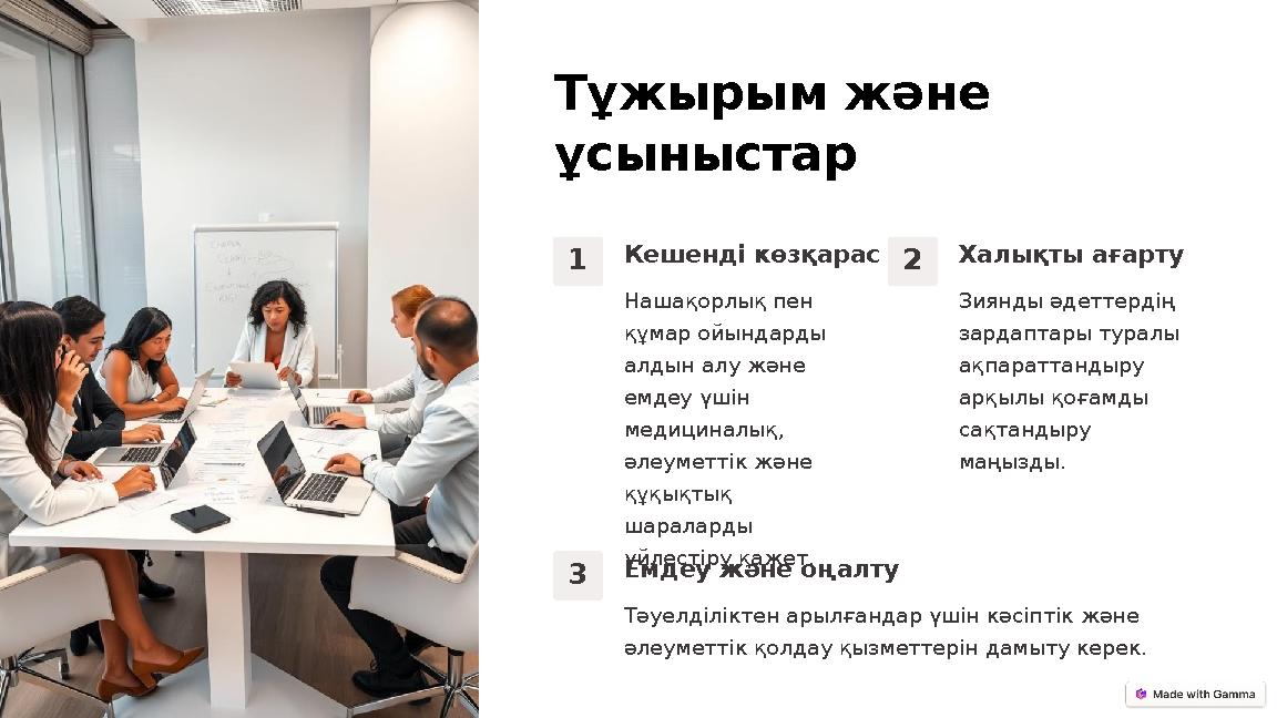 Тұжырым және ұсыныстар 1 Кешенді көзқарас Нашақорлық пен құмар ойындарды алдын алу және емдеу үшін медициналық, әлеуметтік