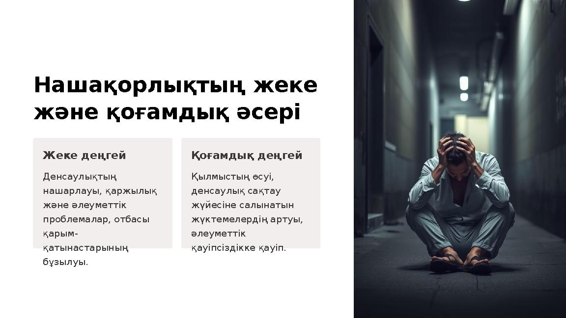 Нашақорлықтың жеке және қоғамдық әсері Жеке деңгей Денсаулықтың нашарлауы, қаржылық және әлеуметтік проблемалар, отбасы қар