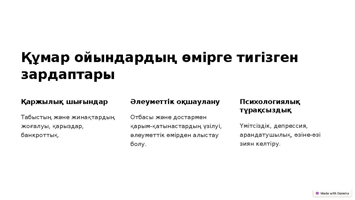 Құмар ойындардың өмірге тигізген зардаптары Қаржылық шығындар Табыстың және жинақтардың жоғалуы, қарыздар, банкроттық. Әлеуме