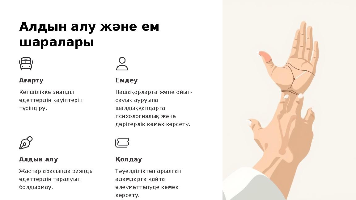 Алдын алу және ем шаралары Ағарту Көпшілікке зиянды әдеттердің қауіптерін түсіндіру. Емдеу Нашақорларға және ойын- сауық ауру