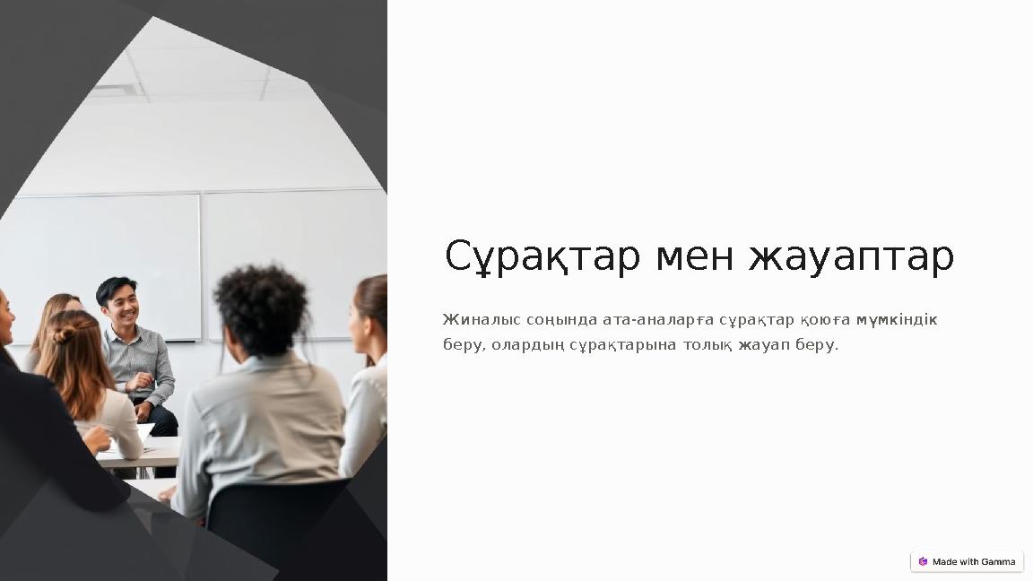 Сұрақтар мен жауаптар Жиналыс соңында ата-аналарға сұрақтар қоюға мүмкіндік беру, олардың сұрақтарына толық жауап беру.