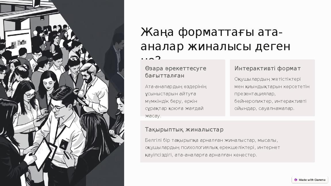 Жаңа форматтағы ата- аналар жиналысы деген не? Өзара әрекеттесуге бағытталған Ата-аналардың өздерінің ұсыныстарын айтуға мүм