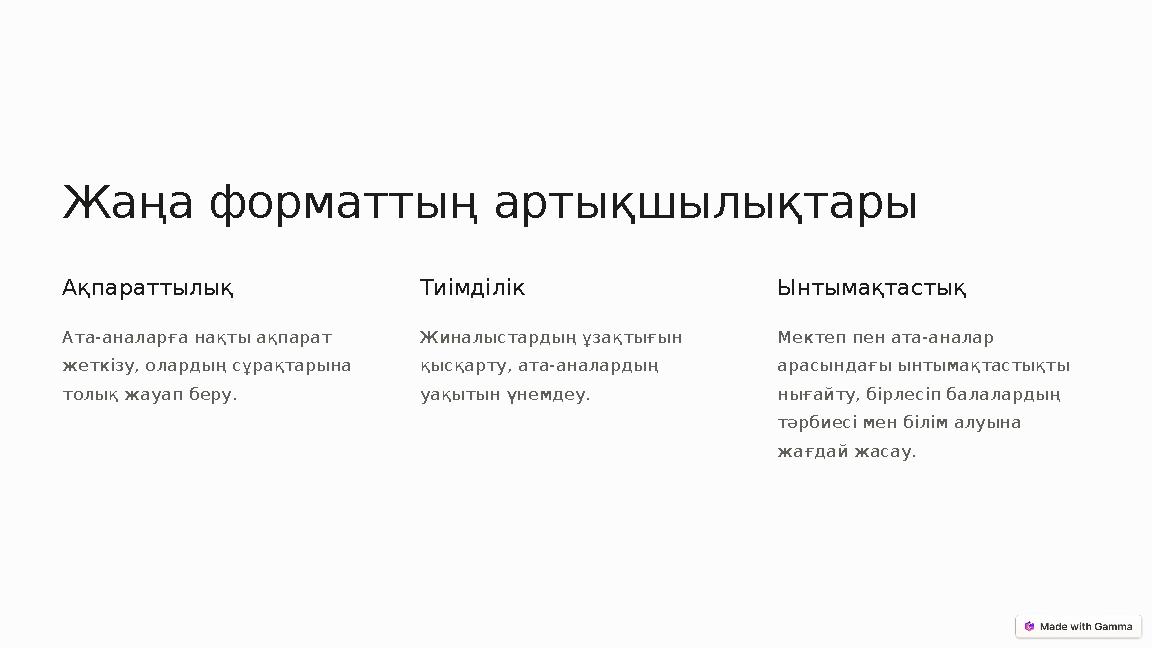 Жаңа форматтың артықшылықтары Ақпараттылық Ата-аналарға нақты ақпарат жеткізу, олардың сұрақтарына толық жауап беру. Тиімділік